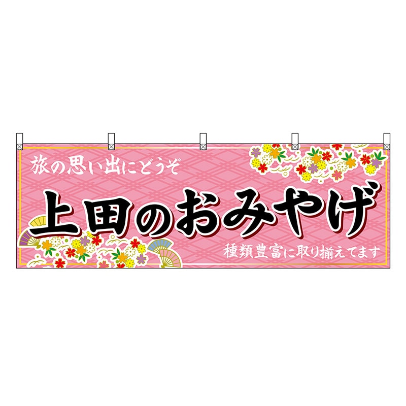 P・O・Pプロダクツ 横幕 上田のおみやげ ピンク 48366 1枚（ご注文単位1枚）【直送品】