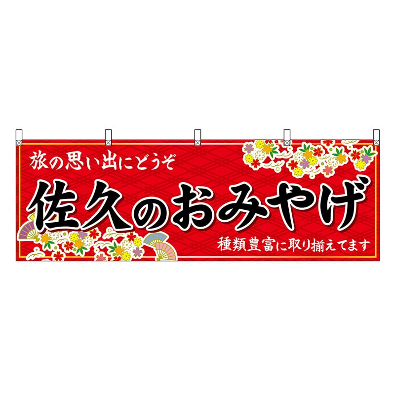 P・O・Pプロダクツ 横幕 佐久のおみやげ 赤 48367 1枚（ご注文単位1枚）【直送品】