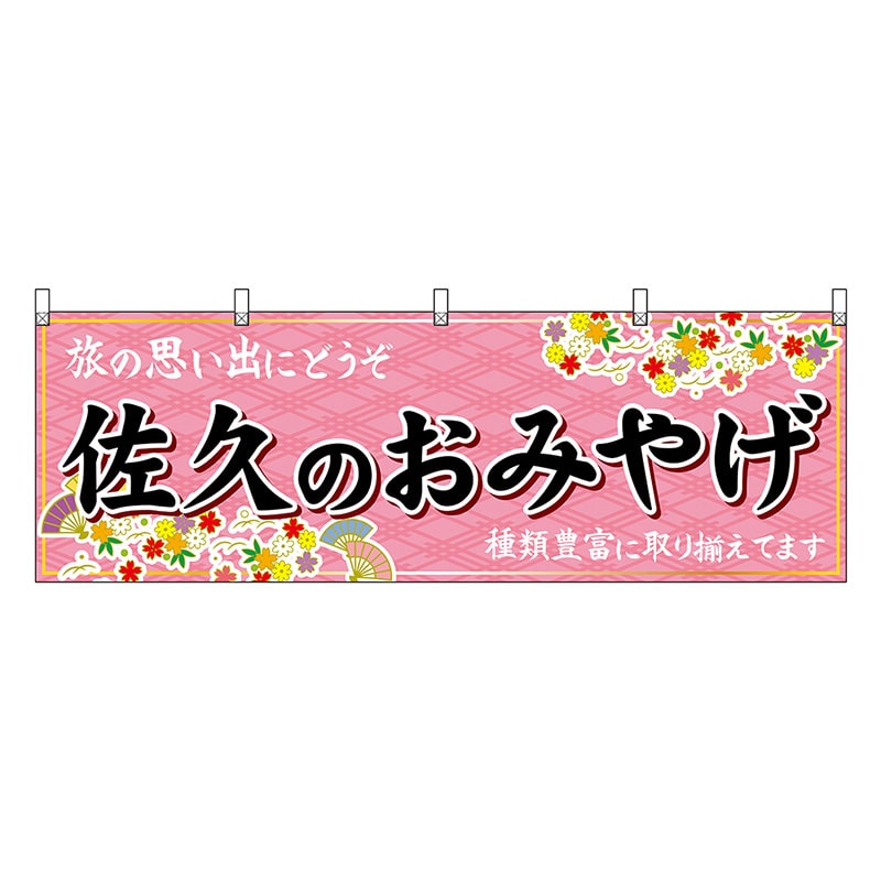 P・O・Pプロダクツ 横幕 佐久のおみやげ ピンク 48369 1枚（ご注文単位1枚）【直送品】