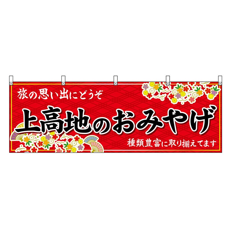 P・O・Pプロダクツ 横幕 上高地のおみやげ 赤 48370 1枚（ご注文単位1枚）【直送品】