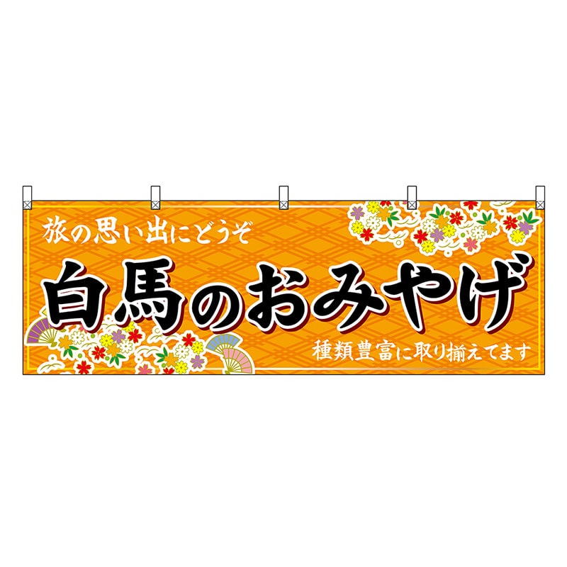 P・O・Pプロダクツ 横幕 白馬のおみやげ 橙 48377 1枚（ご注文単位1枚）【直送品】