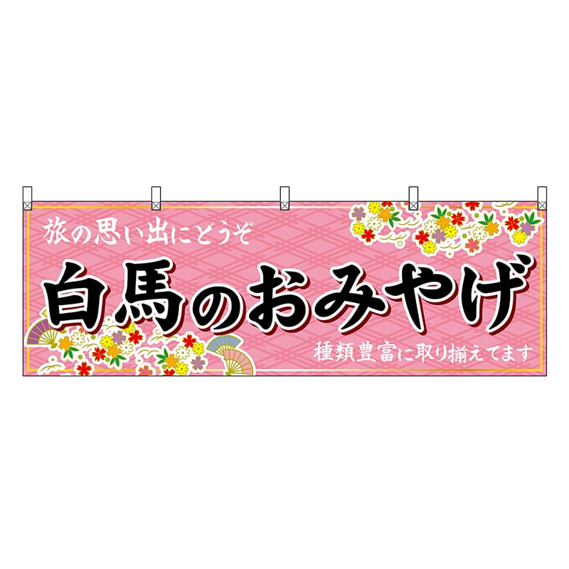 P・O・Pプロダクツ 横幕 白馬のおみやげ ピンク 48378 1枚（ご注文単位1枚）【直送品】