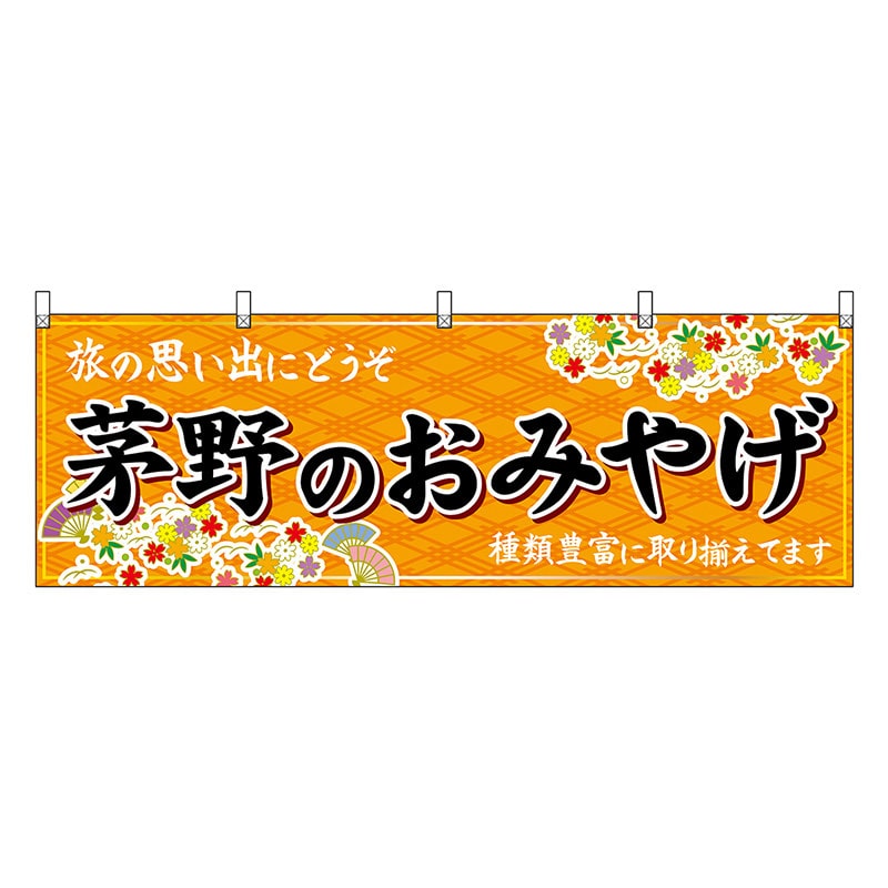 P・O・Pプロダクツ 横幕 茅野のおみやげ 橙 48380 1枚（ご注文単位1枚）【直送品】