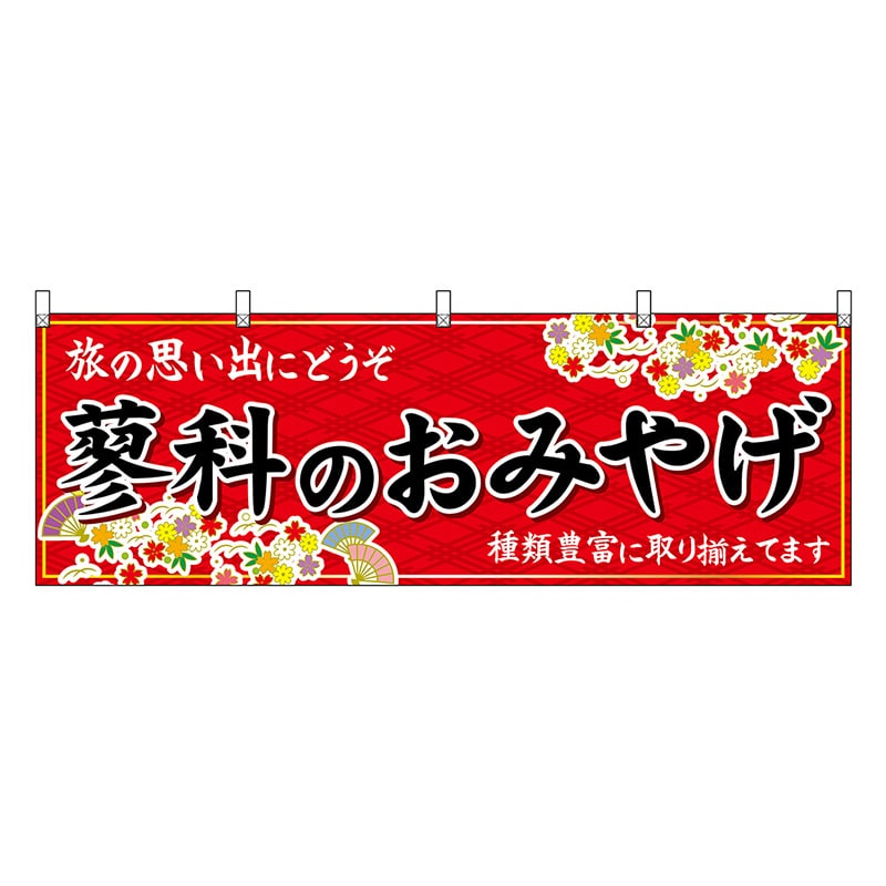 P・O・Pプロダクツ 横幕 蓼科のおみやげ 赤 48382 1枚（ご注文単位1枚）【直送品】