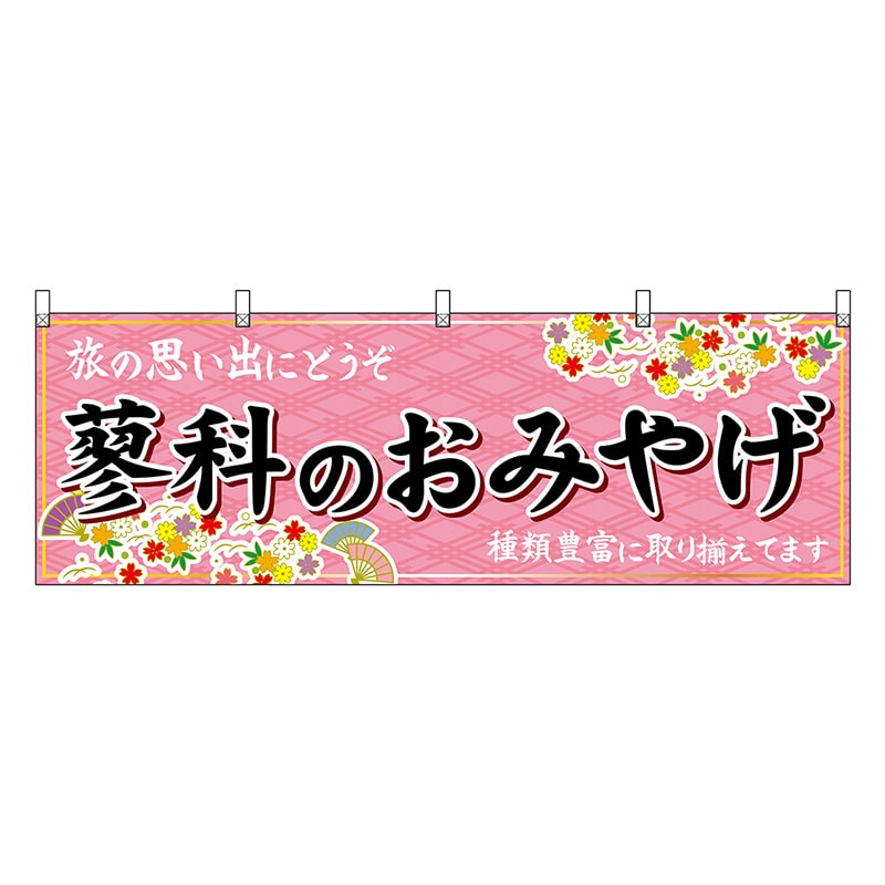 P・O・Pプロダクツ 横幕 蓼科のおみやげ ピンク 48384 1枚（ご注文単位1枚）【直送品】