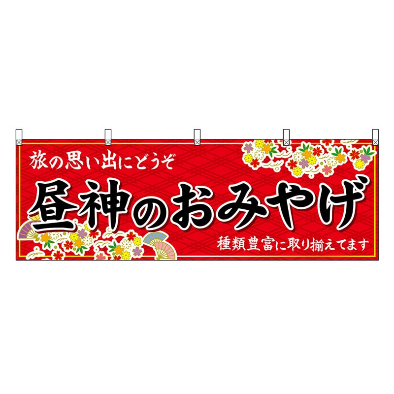 P・O・Pプロダクツ 横幕 昼神のおみやげ 赤 48385 1枚（ご注文単位1枚）【直送品】