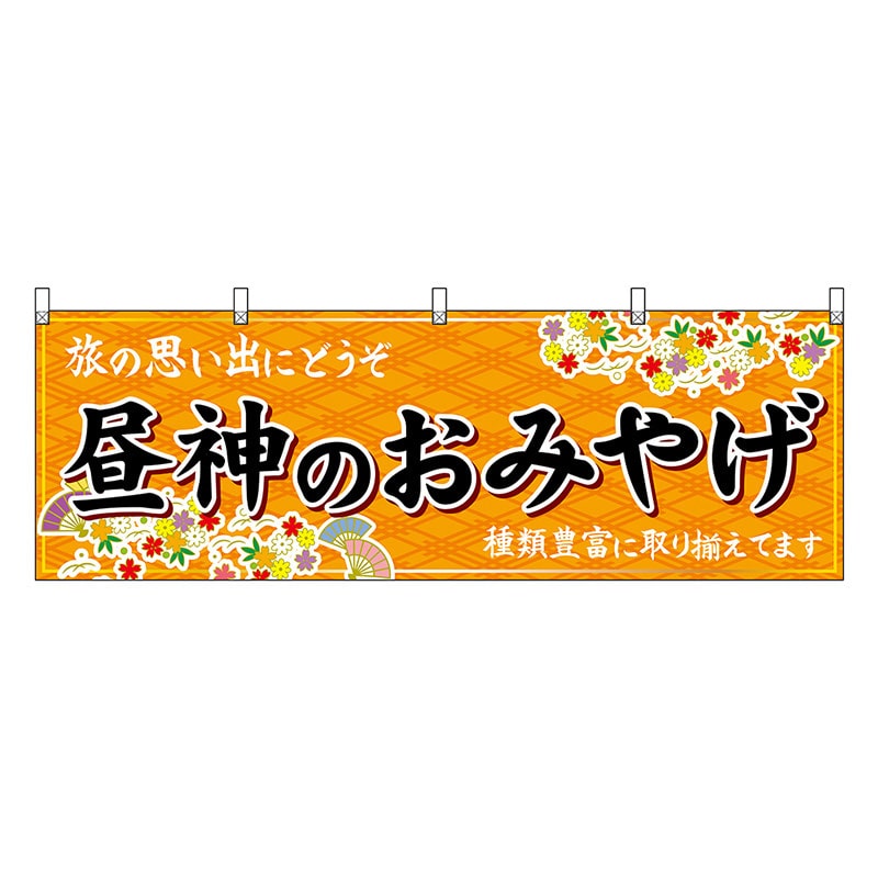 P・O・Pプロダクツ 横幕 昼神のおみやげ 橙 48386 1枚（ご注文単位1枚）【直送品】