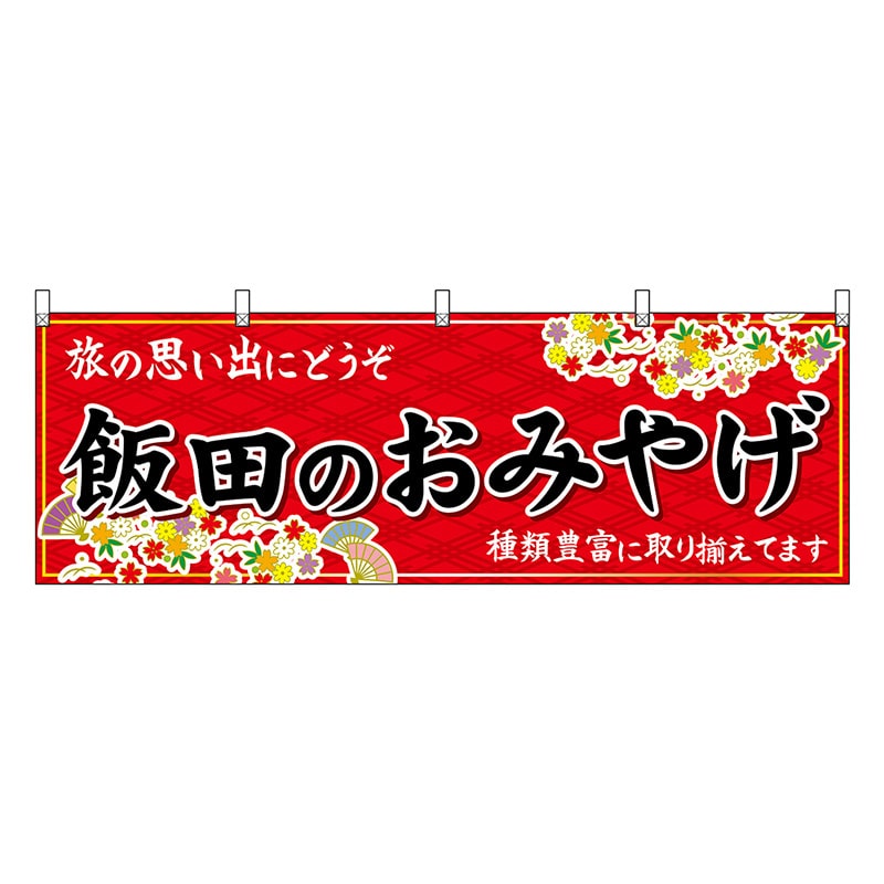 P・O・Pプロダクツ 横幕 飯田のおみやげ 赤 48388 1枚（ご注文単位1枚）【直送品】