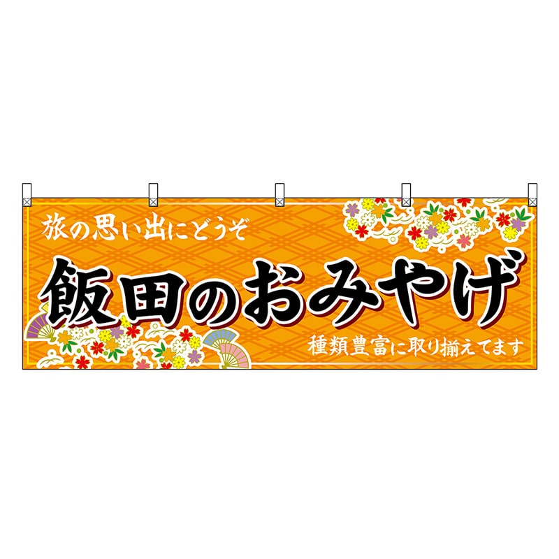 P・O・Pプロダクツ 横幕 飯田のおみやげ 橙 48389 1枚（ご注文単位1枚）【直送品】