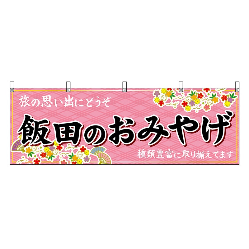 P・O・Pプロダクツ 横幕 飯田のおみやげ ピンク 48390 1枚（ご注文単位1枚）【直送品】