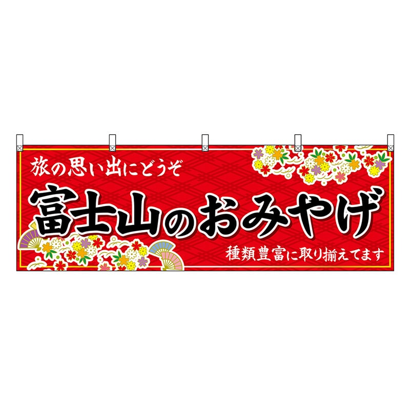 P・O・Pプロダクツ 横幕 富士山のおみやげ 赤 48394 1枚（ご注文単位1枚）【直送品】