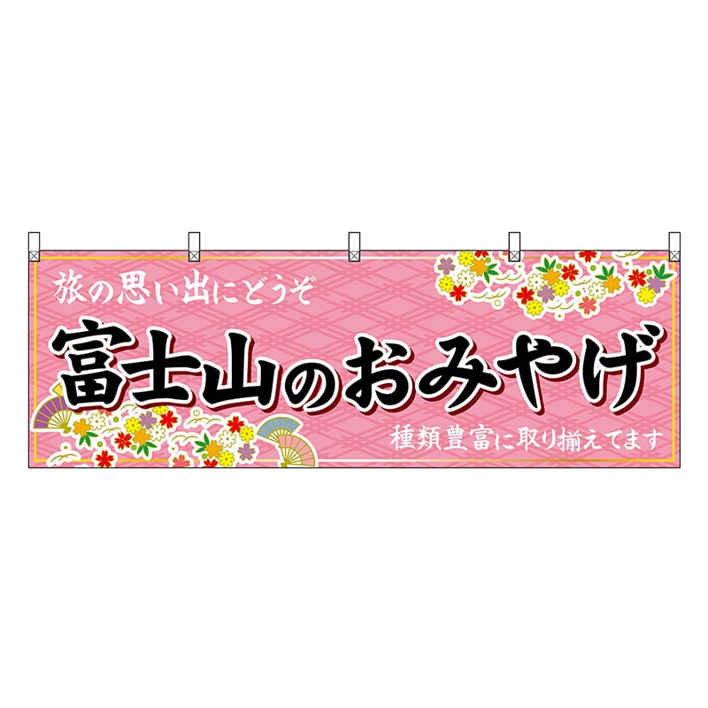 P・O・Pプロダクツ 横幕 富士山のおみやげ ピンク 48396 1枚（ご注文単位1枚）【直送品】