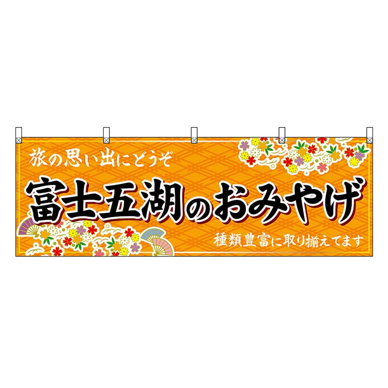 P・O・Pプロダクツ 横幕 富士五湖のおみやげ 橙 48398 1枚（ご注文単位1枚）【直送品】