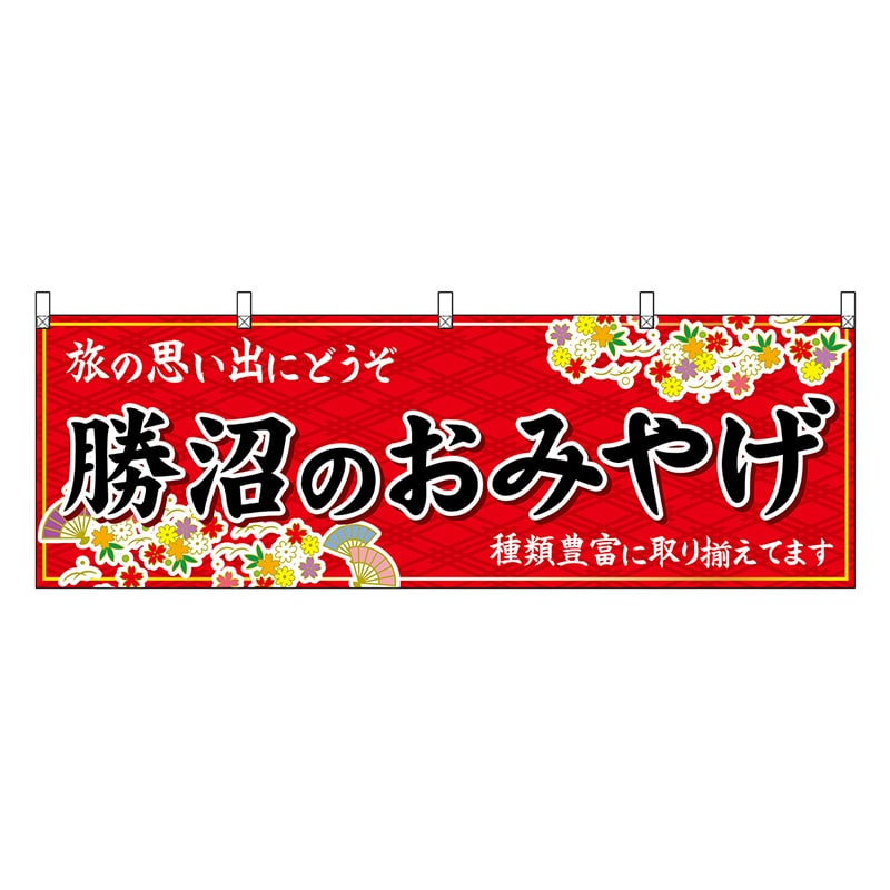P・O・Pプロダクツ 横幕 勝沼のおみやげ 赤 48400 1枚（ご注文単位1枚）【直送品】