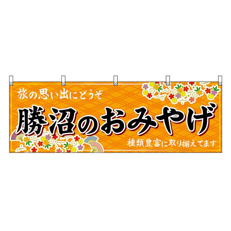 P・O・Pプロダクツ 横幕 勝沼のおみやげ 橙 48401 1枚（ご注文単位1枚）【直送品】