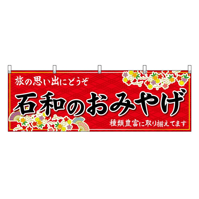 P・O・Pプロダクツ 横幕 石和のおみやげ 赤 48403 1枚（ご注文単位1枚）【直送品】