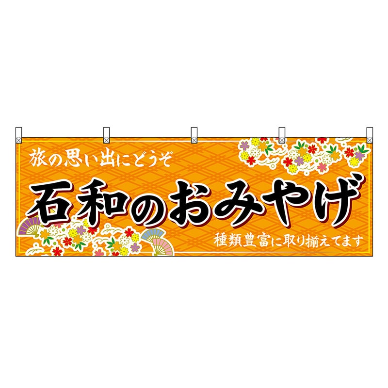 P・O・Pプロダクツ 横幕 石和のおみやげ 橙 48404 1枚（ご注文単位1枚）【直送品】