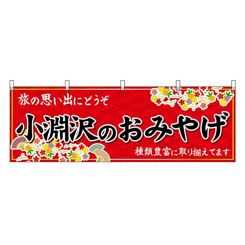P・O・Pプロダクツ 横幕 小淵沢のおみやげ 赤 48409 1枚（ご注文単位1枚）【直送品】