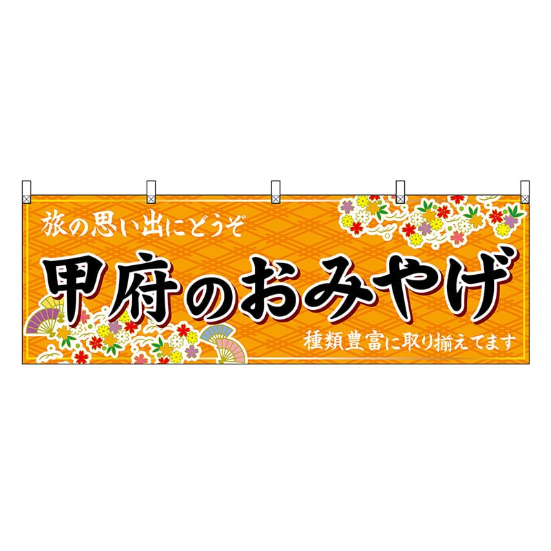 P・O・Pプロダクツ 横幕 甲府のおみやげ 橙 48413 1枚（ご注文単位1枚）【直送品】