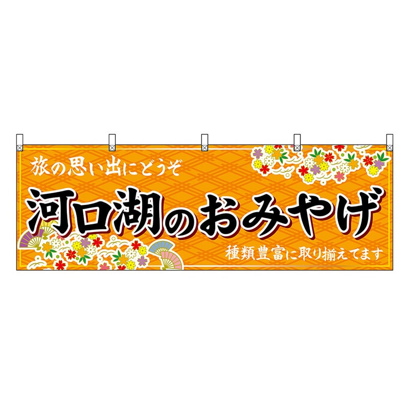 P・O・Pプロダクツ 横幕 河口湖のおみやげ 橙 48416 1枚（ご注文単位1枚）【直送品】
