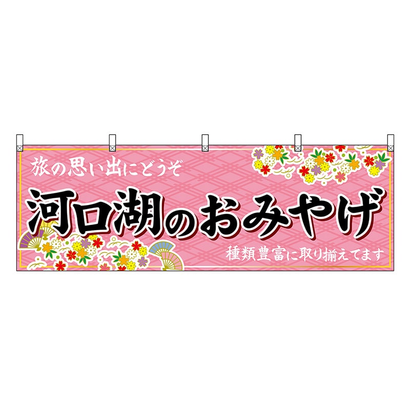 P・O・Pプロダクツ 横幕 河口湖のおみやげ ピンク 48417 1枚（ご注文単位1枚）【直送品】