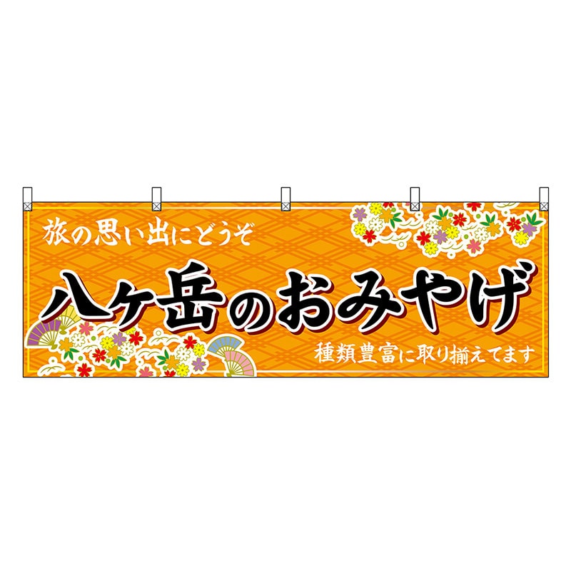 P・O・Pプロダクツ 横幕 八ヶ岳のおみやげ 橙 48419 1枚（ご注文単位1枚）【直送品】