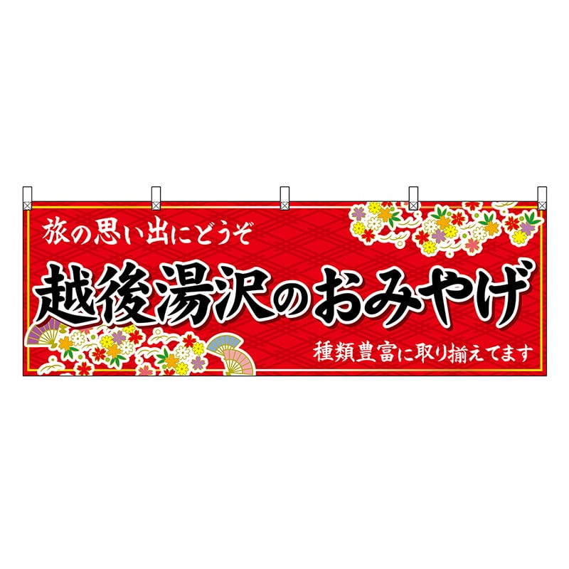 P・O・Pプロダクツ 横幕 越後湯沢のおみやげ 赤 48421 1枚（ご注文単位1枚）【直送品】