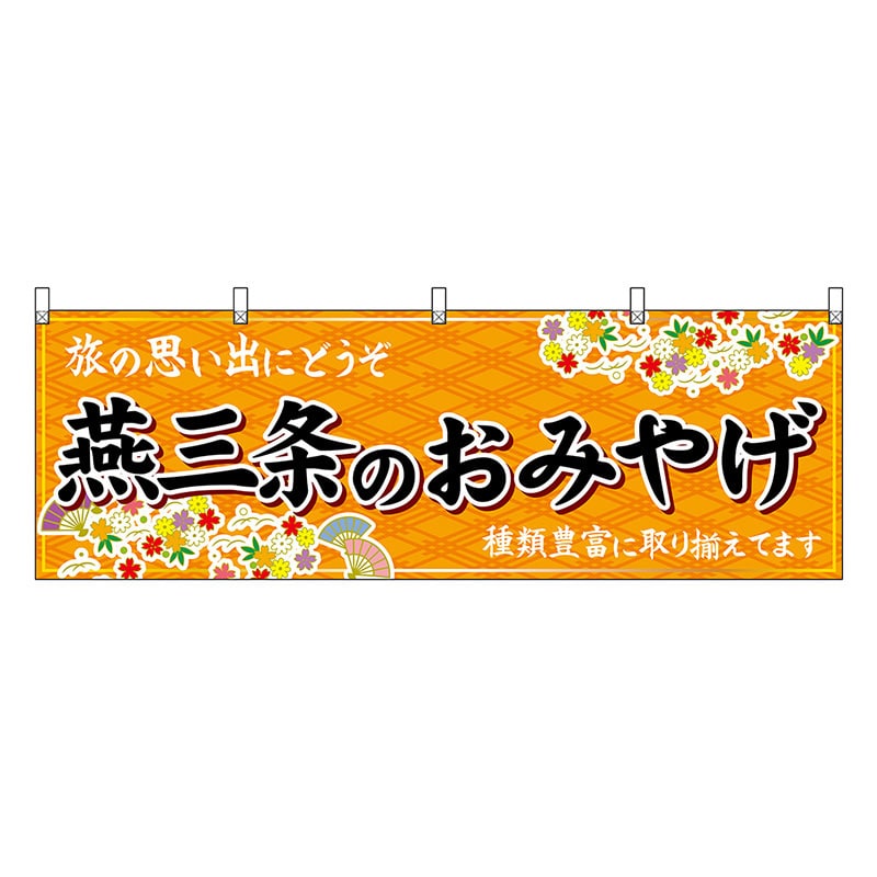 P・O・Pプロダクツ 横幕 燕三条のおみやげ 橙 48425 1枚（ご注文単位1枚）【直送品】