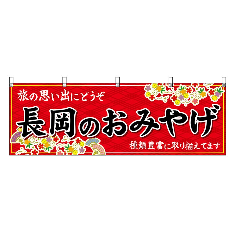 P・O・Pプロダクツ 横幕 長岡のおみやげ 赤 48427 1枚（ご注文単位1枚）【直送品】