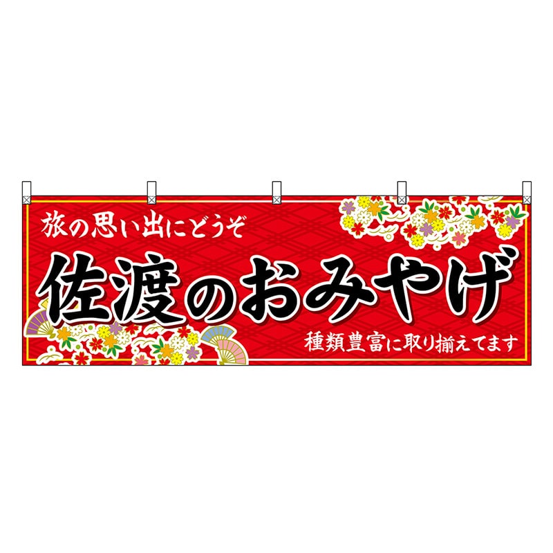 P・O・Pプロダクツ 横幕 佐渡のおみやげ 赤 48430 1枚（ご注文単位1枚）【直送品】