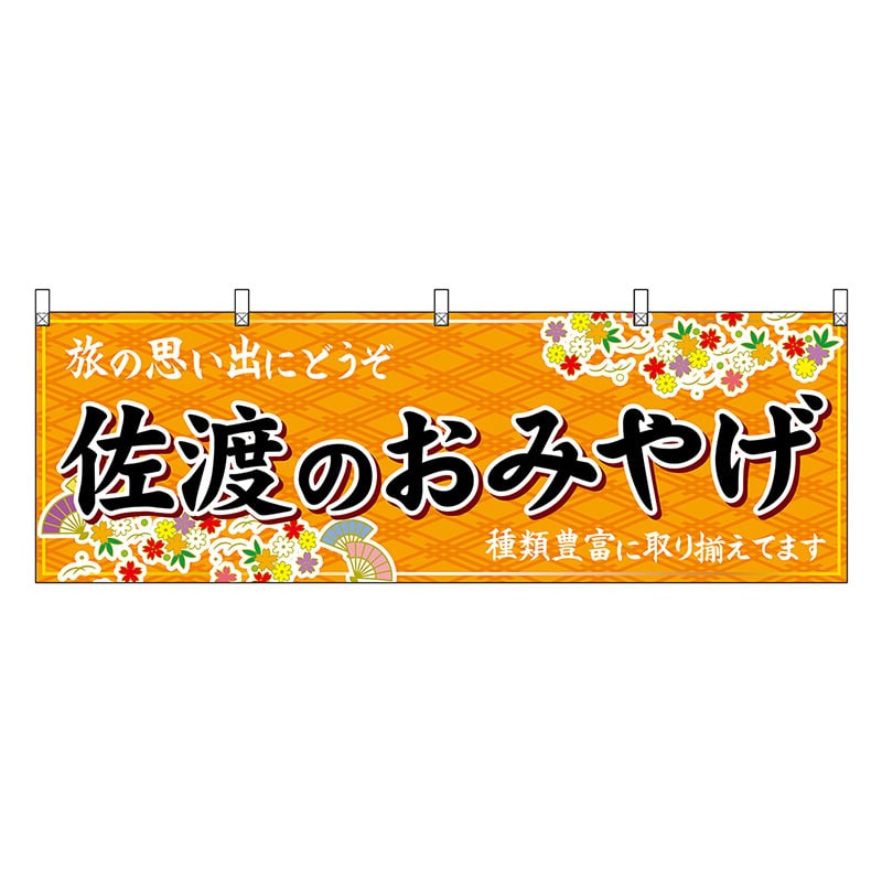 P・O・Pプロダクツ 横幕 佐渡のおみやげ 橙 48431 1枚（ご注文単位1枚）【直送品】