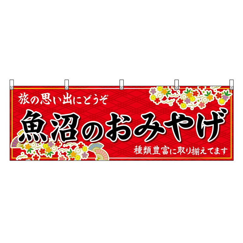 P・O・Pプロダクツ 横幕 魚沼のおみやげ 赤 48436 1枚（ご注文単位1枚）【直送品】