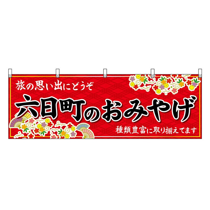 P・O・Pプロダクツ 横幕 六日町のおみやげ 赤 48439 1枚（ご注文単位1枚）【直送品】