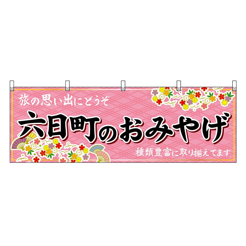 P・O・Pプロダクツ 横幕 六日町のおみやげ ピンク 48441 1枚（ご注文単位1枚）【直送品】