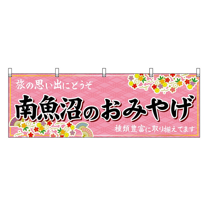 P・O・Pプロダクツ 横幕 南魚沼のおみやげ ピンク 48447 1枚（ご注文単位1枚）【直送品】