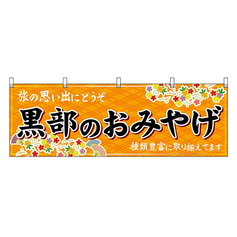 P・O・Pプロダクツ 横幕 黒部のおみやげ 橙 48449 1枚（ご注文単位1枚）【直送品】