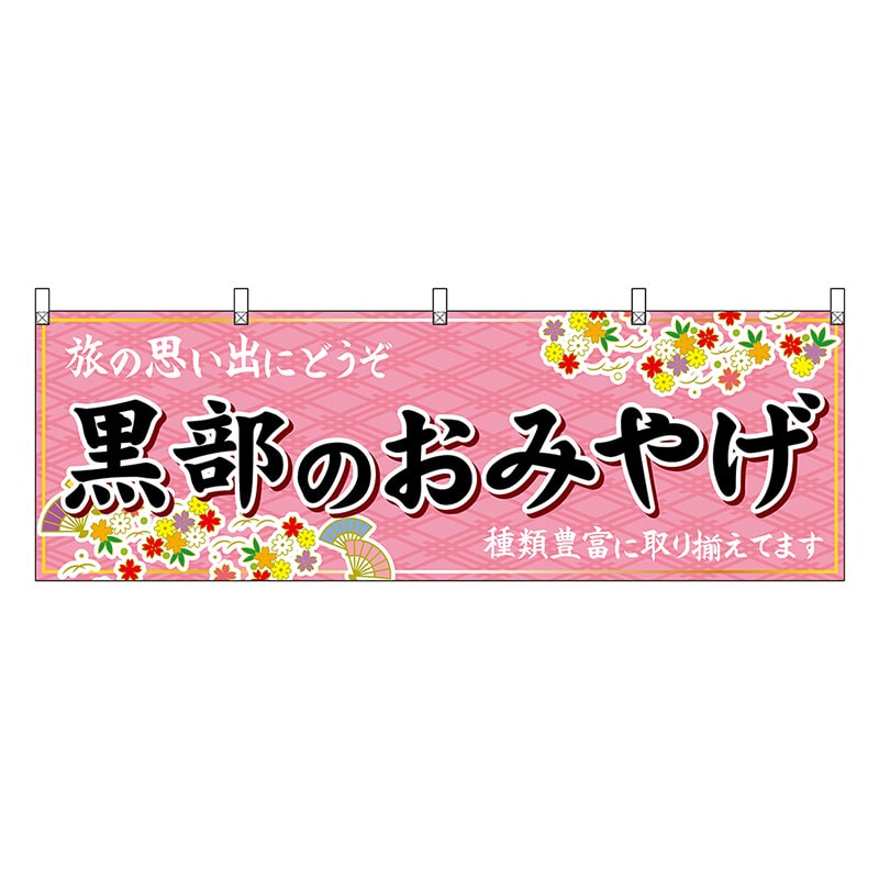 P・O・Pプロダクツ 横幕 黒部のおみやげ ピンク 48450 1枚（ご注文単位1枚）【直送品】