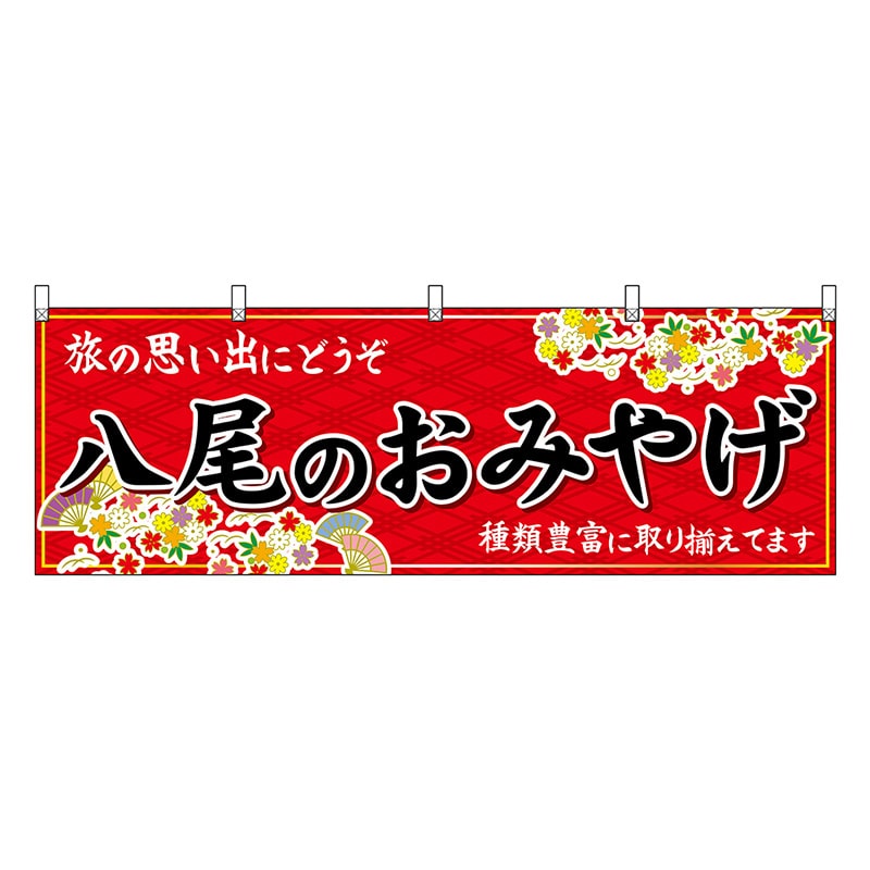 P・O・Pプロダクツ 横幕 八尾のおみやげ 赤 48454 1枚（ご注文単位1枚）【直送品】