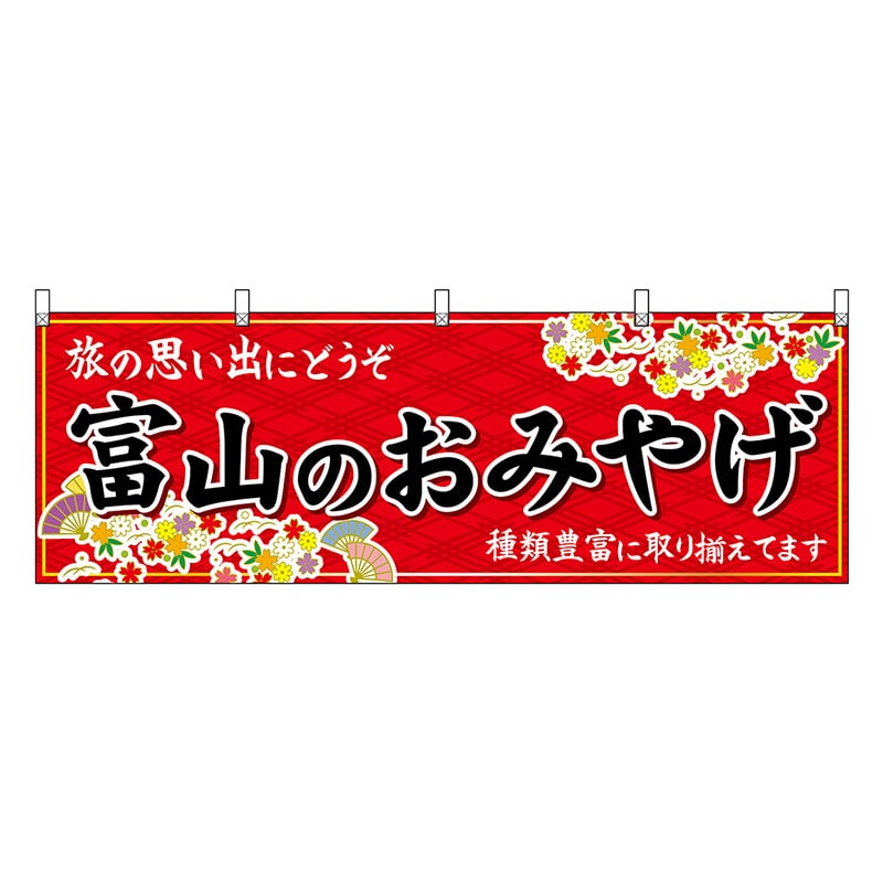 P・O・Pプロダクツ 横幕 富山のおみやげ 赤 48457 1枚（ご注文単位1枚）【直送品】