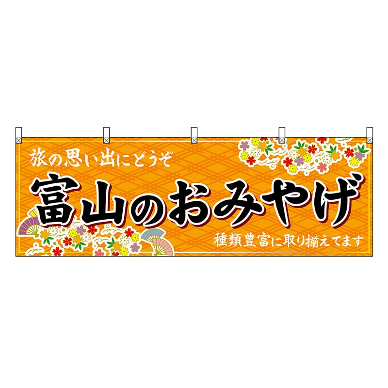 P・O・Pプロダクツ 横幕 富山のおみやげ 橙 48458 1枚（ご注文単位1枚）【直送品】