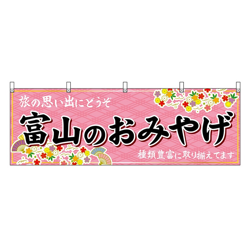 P・O・Pプロダクツ 横幕 富山のおみやげ ピンク 48459 1枚（ご注文単位1枚）【直送品】