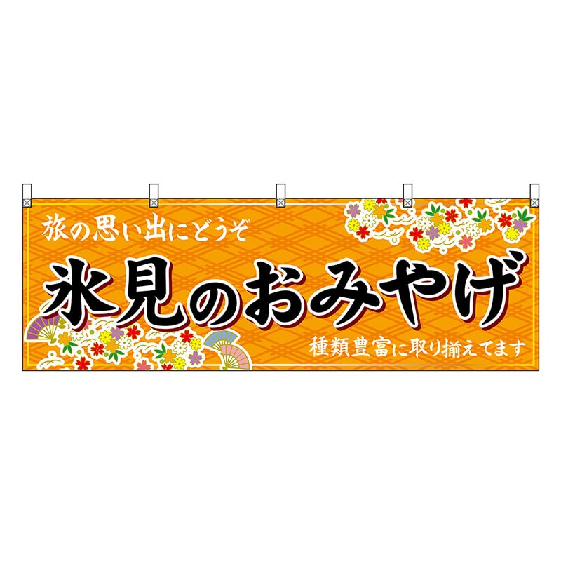 P・O・Pプロダクツ 横幕 氷見のおみやげ 橙 48464 1枚（ご注文単位1枚）【直送品】
