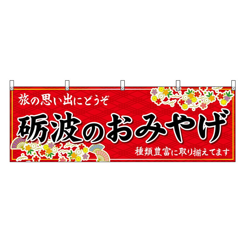 P・O・Pプロダクツ 横幕 砺波のおみやげ 赤 48466 1枚（ご注文単位1枚）【直送品】