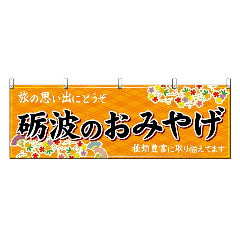 P・O・Pプロダクツ 横幕 砺波のおみやげ 橙 48467 1枚（ご注文単位1枚）【直送品】