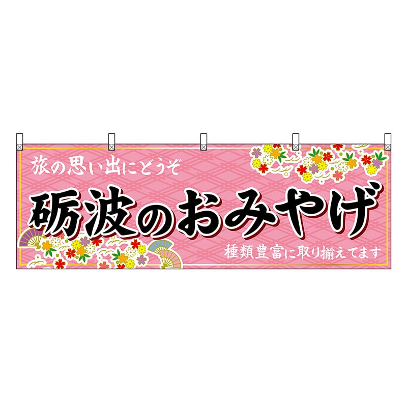 P・O・Pプロダクツ 横幕 砺波のおみやげ ピンク 48468 1枚（ご注文単位1枚）【直送品】