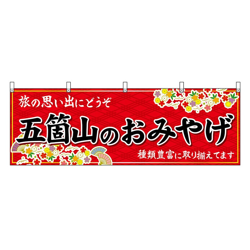 P・O・Pプロダクツ 横幕 五箇山のおみやげ 赤 48469 1枚（ご注文単位1枚）【直送品】