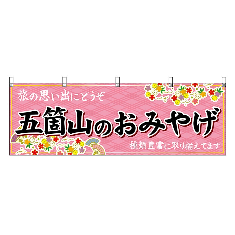 P・O・Pプロダクツ 横幕 五箇山のおみやげ ピンク 48471 1枚（ご注文単位1枚）【直送品】