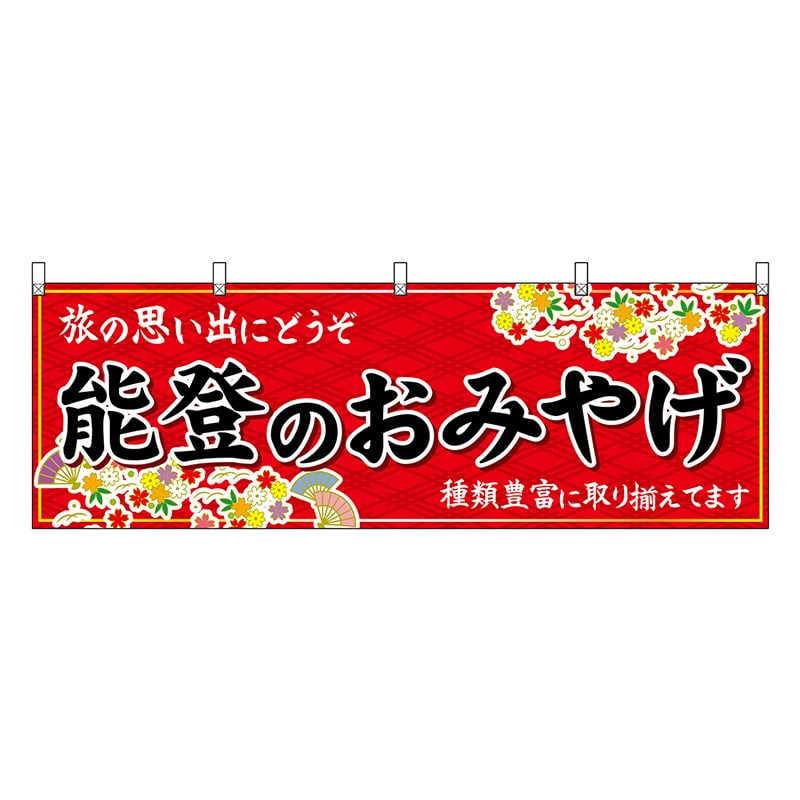 P・O・Pプロダクツ 横幕 能登のおみやげ 赤 48472 1枚（ご注文単位1枚）【直送品】