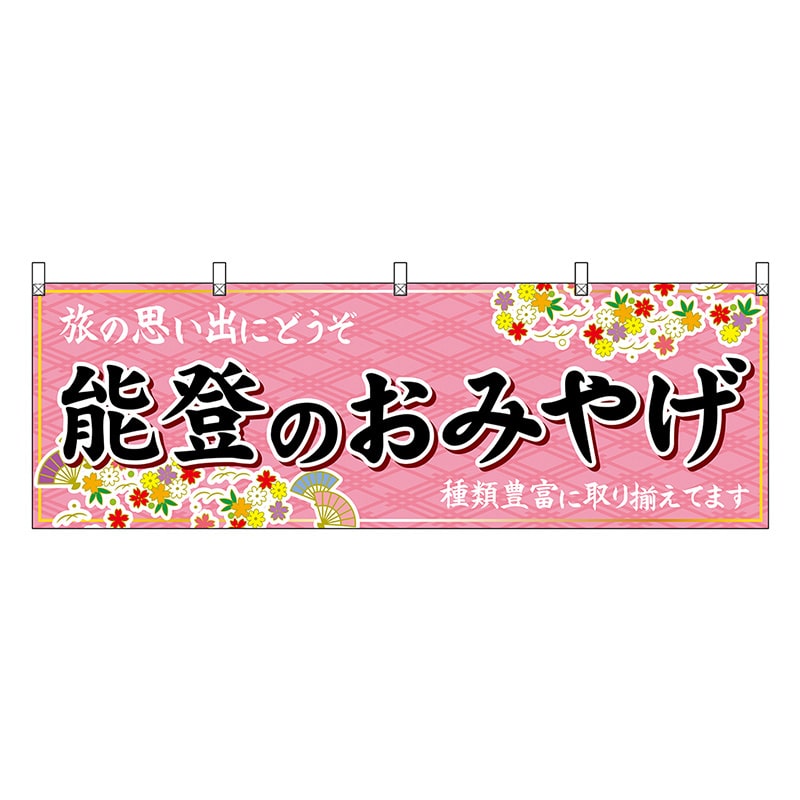 P・O・Pプロダクツ 横幕 能登のおみやげ ピンク 48474 1枚（ご注文単位1枚）【直送品】
