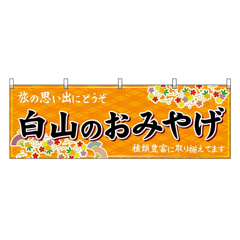 P・O・Pプロダクツ 横幕 白山のおみやげ 橙 48476 1枚（ご注文単位1枚）【直送品】